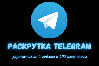 Размещу Ваш Telegram канал на 5 сайтах и 100 пиар-чатах