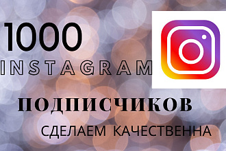 1000 русскоязычных инстаграм подписчиков