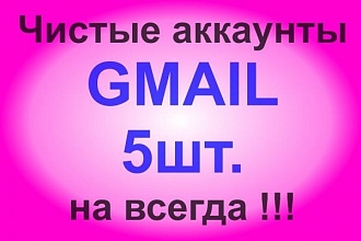 Чистые аккаунты Gmail- 5шт