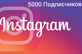 5000 Подписчиков