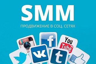 Продвижение в социальных сетях