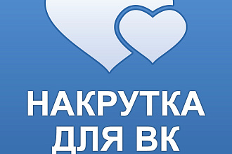Лайки ВКонтакте