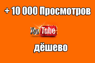 +10000 Просмотров на YouTube