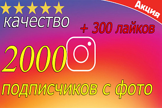 2000 подписчиков в instagram + 300 лайков