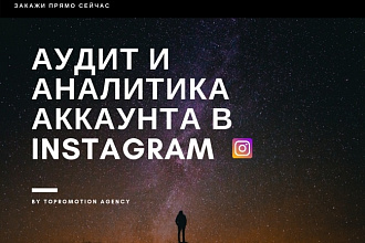 Аудит и аналитика Instagram аккаунта