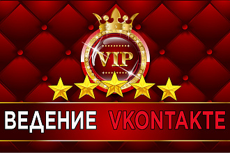 Ведение и администрирование Вашей группы Вконтакте под ключ
