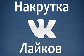 Добавлю 2000 качественных лайков в ВК