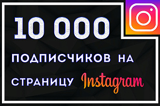 10000 привлеченных подписчиков в ваш Instagram