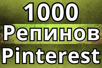 1000 репинов в Pinterest - 1000 сохранений на чужих досках