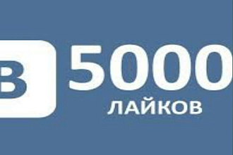 5000 лайков в ВК