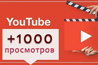1000 Просмотров на YouTube. Без списаний
