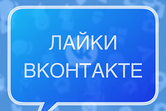 Качественные лайки во Вконтакте
