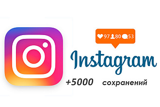 5000 сохранений в instagram на публикацию