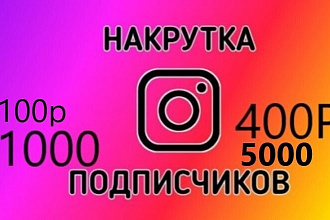 Привлекаю подписчиков, лайки, просмотры, охват, просмотры в сторис