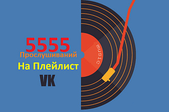 5555 Прослушиваний на Плейлист Вконтакте