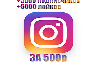 +5000 лайков и +5000 подписчиков в инстаграм
