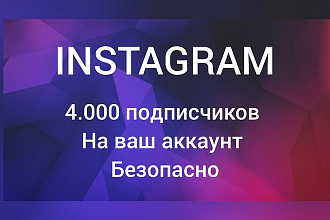 4.000 подписчиков на ваш instagram аккаунт . 100% Безопасно