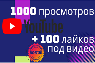 1000 Просмотров на YouTube + Бонус