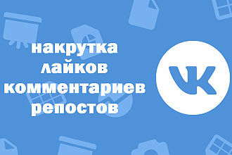 Лайки, комментарии и репосты
