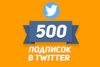 500 ЖИВЫХ подписчиков, фолловеров, читателей в Twitter за 500 рублей