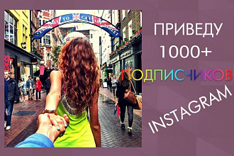 Приведу 1000+ подписчиков в Instagram