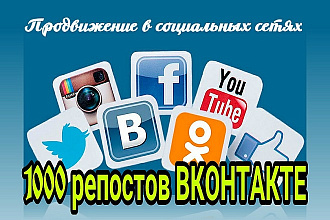 1000 репостов любых публикаций ВКонтакте + Бонус