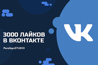 3000 лайков в ВК