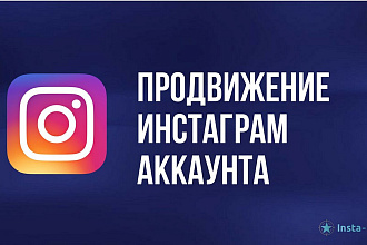Ведение и продвижение Instagram аккаунта