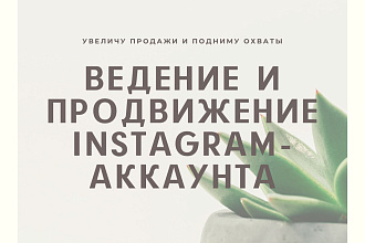 Полное ведение и продвижение Instagram-аккаунта