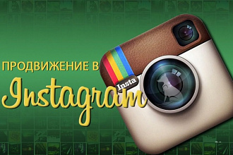 Продвижение профиля Instagram
