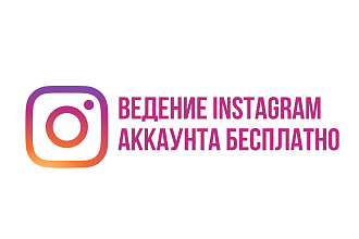 Ведение аккаунта в Instagram