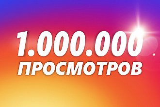 1.000. 000 просмотров видео в Инстаграм