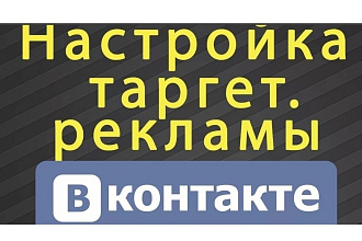 Настройка рекламы в Контакте
