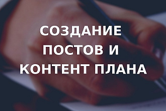 Создам контент план или напишу посты