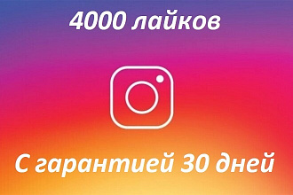 4000 лайков на фото или видео в instagram с гарантией