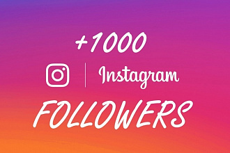 Добавлю 1000+ подписчиков в Instagram. Только реальные люди