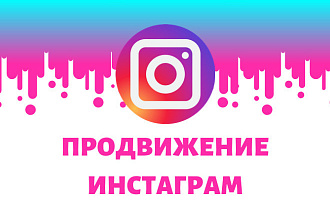 Введение и продвижение инстаграм аккаунта