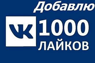 Добавлю 1000 качественных лайков на фото, пост, видео ВКонтакте