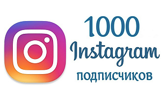 1000 подписчиков с гарантией