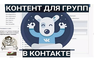 Контент для Вашей группы ВКонтакте