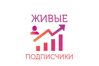 1000 живых подписчиков в Инстаграм