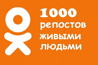 1000 +50 бонус живых репостов в Одноклассники