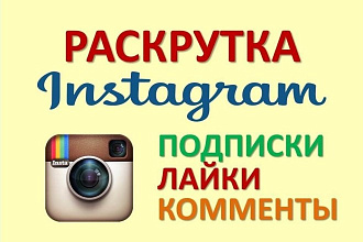 Раскрутка инстаграмм аккаунта
