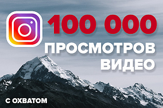 Просмотры видео инстаграм