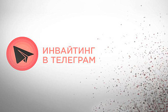 Инвайтинг Telegram, живые пользователи - 2,5 рубля за 1 подписчика