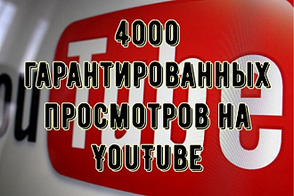 4000 просмотров на YouTube