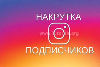 1500 людей в ваш инстаграм