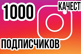 1000 русскоязычных подписчиков