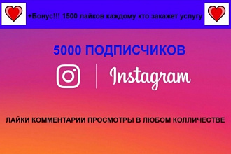 5000 Подписчиков для вашего инстаграм. Бонус 1500 лайков каждому