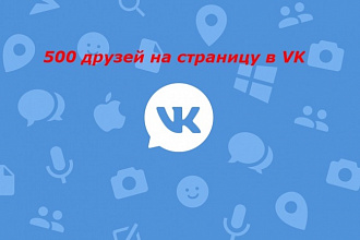 500 друзей VK
